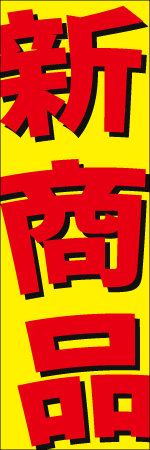新商品のぼり