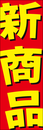 新商品のぼり