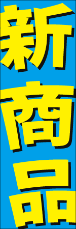 新商品のぼり