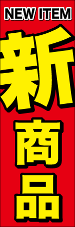 NEW　ITEM　新商品のぼり