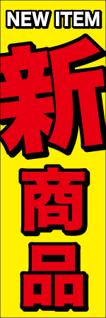 NEW　ITEM　新商品のぼり