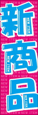 新商品のぼり