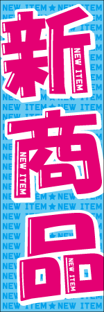 新商品のぼり