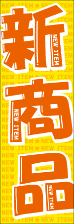 新商品のぼり