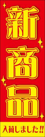 新商品入荷しました!!のぼり