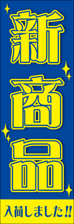 新商品入荷しました!!のぼり