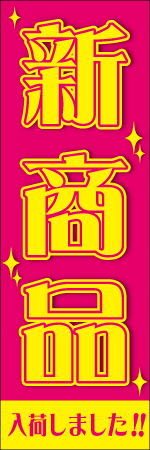 新商品入荷しました!!のぼり