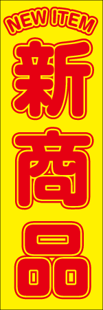 NEW　ITEM　新商品のぼり