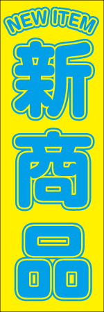 NEW　ITEM　新商品のぼり
