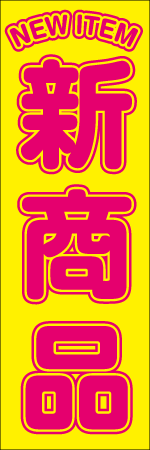 NEW　ITEM　新商品のぼり