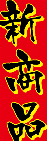 新商品のぼり