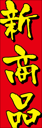 新商品のぼり