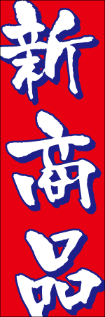 新商品のぼり
