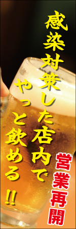 感染対策した店内でやっと飲める‼　営業再開のぼり