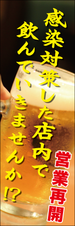 感染対策した店内で飲んでいきませんか!?　営業再開のぼり