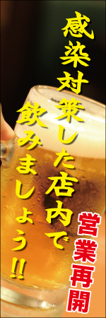 感染対策した店内で飲みましょう‼　営業再開のぼり