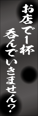 お店で１杯呑んでいきませんか？のぼり