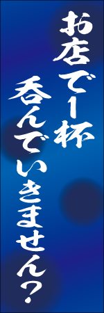 お店で１杯呑んでいきませんか？のぼり