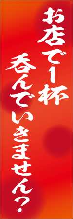 お店で１杯呑んでいきませんか？のぼり