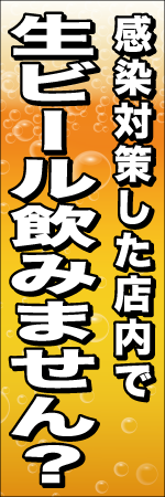 感染対策した店内で生ビール飲みません？のぼり