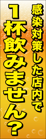 感染対策した店内で1杯飲みません？のぼり
