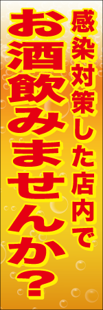 感染対策した店内でお酒飲みませんか？のぼり