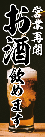 営業再開　お酒飲めますのぼり