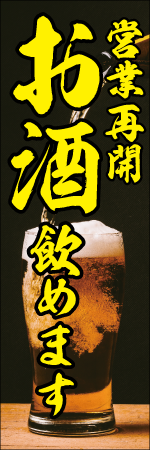 営業再開　お酒飲めますのぼり
