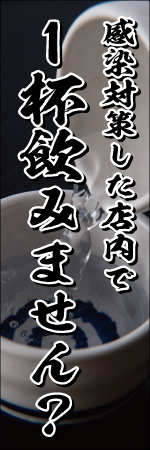 感染対策した店内で1杯飲みません？のぼり