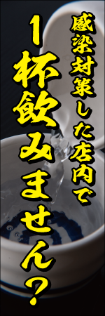 感染対策した店内で1杯飲みません？のぼり