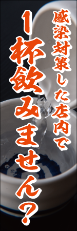 感染対策した店内で1杯飲みません？のぼり