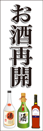 お酒再開のぼり
