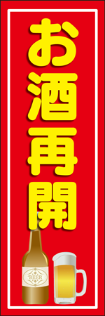 お酒再開のぼり