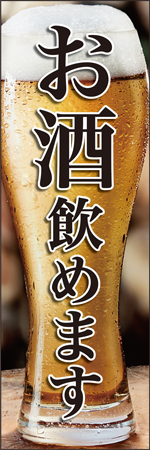 お酒飲めますのぼり