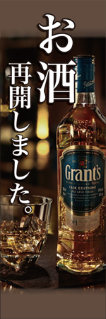 お酒再開しましたのぼり