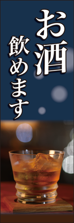 お酒飲めますのぼり