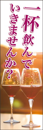 一杯飲んでいきませんか？のぼり