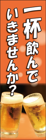 一杯飲んでいきませんか？のぼり