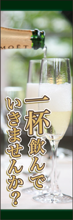一杯飲んでいきませんか？のぼり