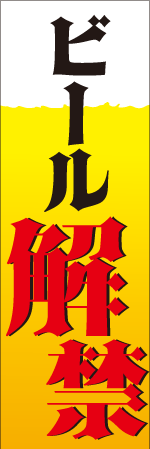 ビール解禁のぼり