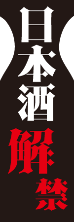 日本酒解禁のぼり