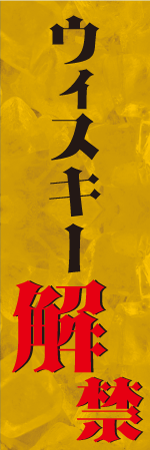 ウイスキー解禁のぼり