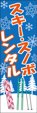 スキー・スノボレンタルのぼり
