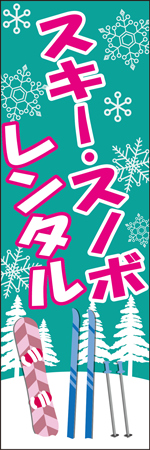 スキー・スノボレンタルのぼり