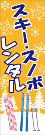 スキー・スノボレンタルのぼり画像