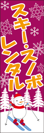 スキー・スノボレンタルのぼり