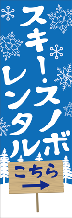 スキー・スノボレンタルのぼり