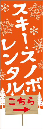 スキー・スノボレンタルのぼり
