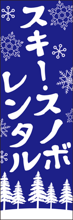スキー・スノボレンタルのぼり