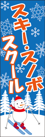 スキー・スノボスクールのぼり